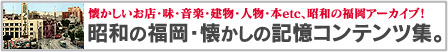 昭和の福岡・なつかしの記憶 